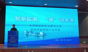 智驅鹽湖，“袋”動未來，全流程轉運解決方案賦能鉀鹽鉀肥產業升級